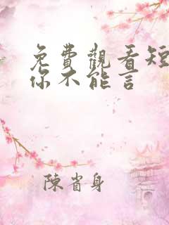 免费观看短剧爱你不能言