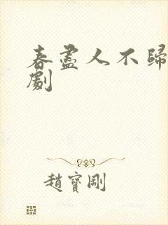 春尽人不归 短剧
