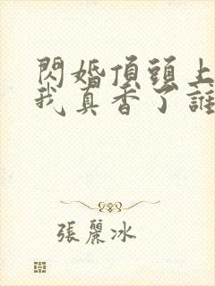 闪婚顶头上司后我真香了谁演的