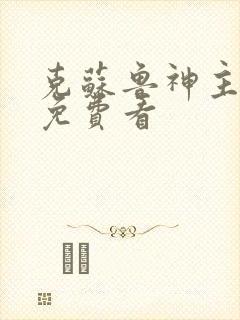 克苏鲁神主漫画免费看