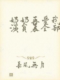 奶奶再爱我一次演员表全部演员