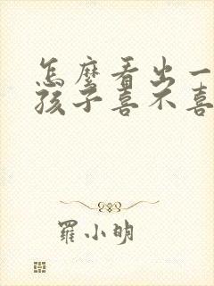 怎么看出一个女孩子喜不喜欢你