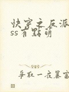 快穿之反派boss有点萌