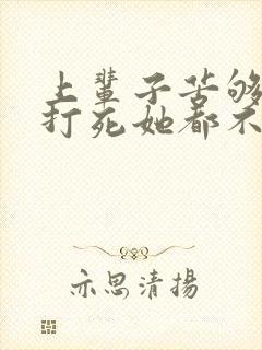 上辈子苦够了,打死她都不嫁了短剧免费观看