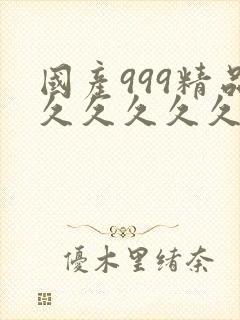 国产999精品久久久久久