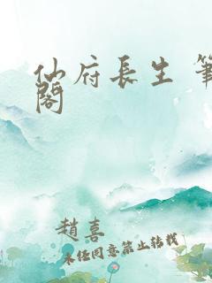 仙府长生 笔趣阁