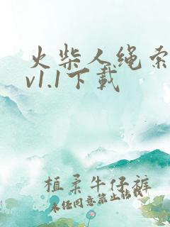 火柴人绳索英雄v1.1下载