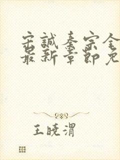 宋诚秦宗全小说最新章节免费阅读