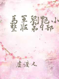 马军刘艳小说完整版第9部