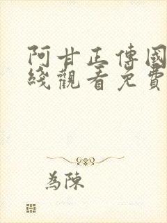 阿甘正传国语在线观看免费完整版