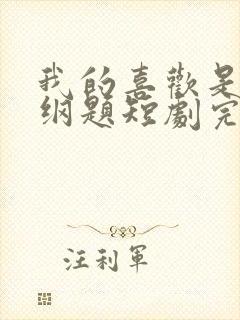 我的喜欢是道超纲题短剧完整版在线