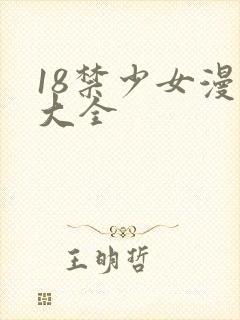 18禁少女漫画大全