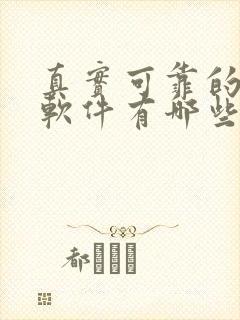 真实可靠的兼职软件有哪些