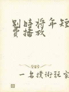 别时将年短剧免费播放