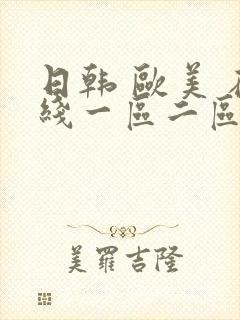 日韩 欧美 在线一区二区