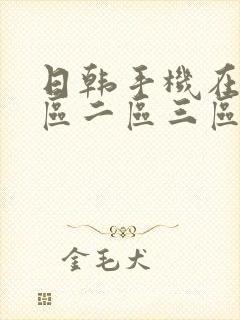 日韩手机在线一区二区三区