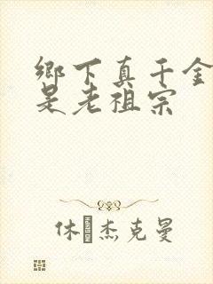 乡下真千金 竟是老祖宗