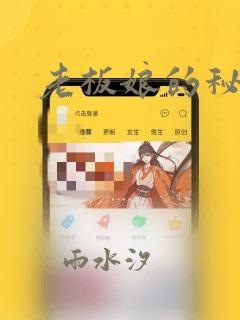 老板娘的秘密：结局+番外