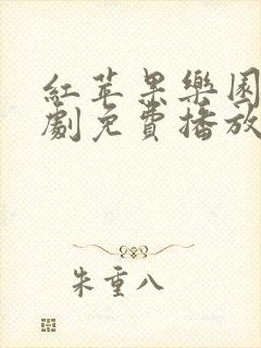 红苹果乐园电视剧免费播放