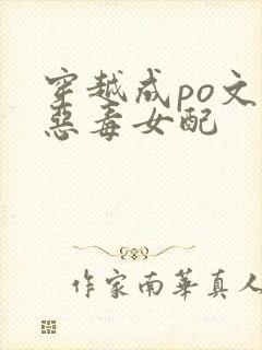 穿越成po文里恶毒女配