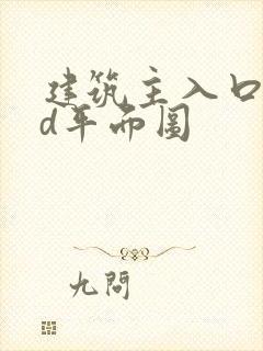 建筑主入口cad平面图