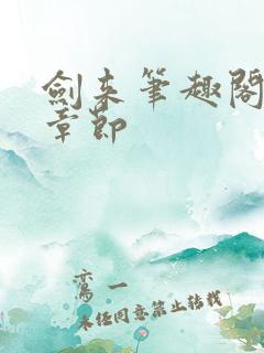 剑来笔趣阁最新章节