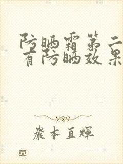 防晒霜第二年还有防晒效果吗