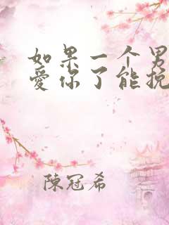 如果一个男人不爱你了能挽回吗