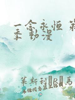 一念永恒 第三季 动漫