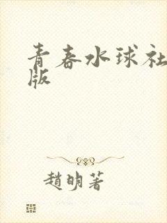 青春水球社真人版