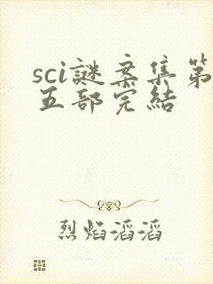 sci谜案集第五部完结