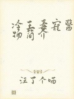 冷王毒宠医妃人物简介