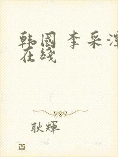 韩国 李采潭 在线