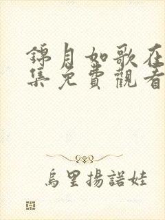 锦月如歌在线全集免费观看