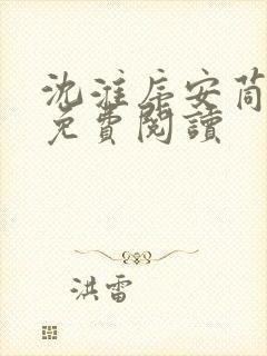 沈淮序安茼小说免费阅读