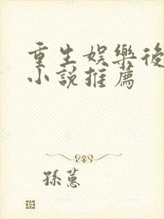 重生娱乐后宫的小说推荐