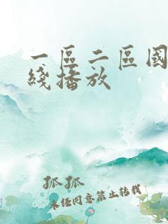 一区二区国产在线播放