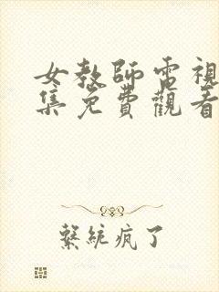 女教师电视剧全集免费观看