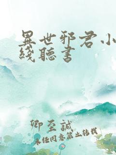 异世邪君小说在线听书