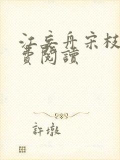 江妄舟宋枝雪免费阅读