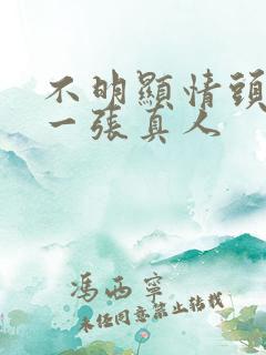 不明显情头一人一张真人