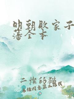 明朝败家子方继藩全本