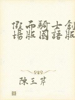 假面骑士创骑剧场版国语版