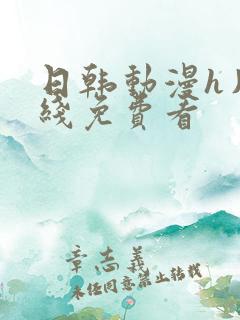 日韩动漫h片在线免费看