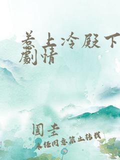 惹上冷殿下分集剧情