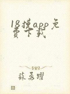 18摸app免费下载