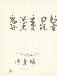 鬼灭之刃动画全集免费观看