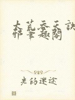 太荒吞天诀柳无邪笔趣阁