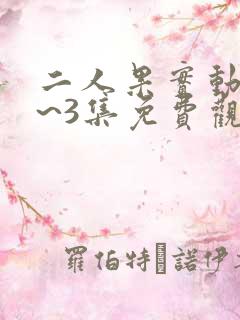 二人果实动漫1~3集免费观看