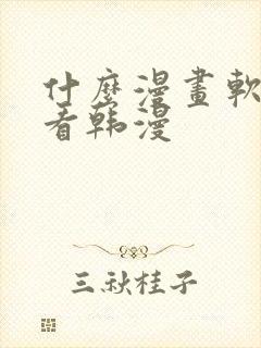 什么漫画软件能看韩漫